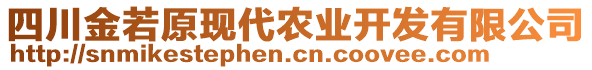 四川金若原現(xiàn)代農(nóng)業(yè)開發(fā)有限公司