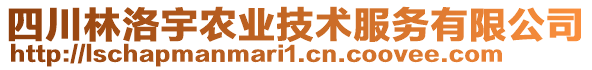 四川林洛宇農(nóng)業(yè)技術(shù)服務(wù)有限公司