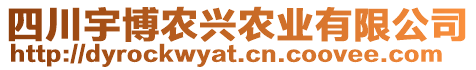 四川宇博農(nóng)興農(nóng)業(yè)有限公司