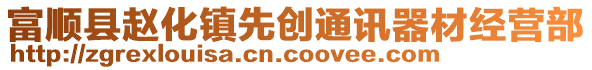 富順縣趙化鎮(zhèn)先創(chuàng)通訊器材經(jīng)營(yíng)部