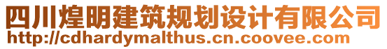 四川煌明建筑規(guī)劃設(shè)計(jì)有限公司