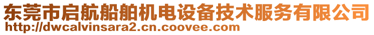 東莞市啟航船舶機電設備技術服務有限公司