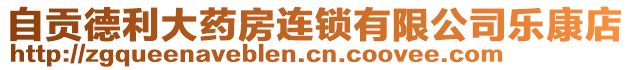 自貢德利大藥房連鎖有限公司樂康店