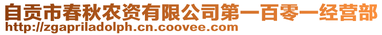 自貢市春秋農(nóng)資有限公司第一百零一經(jīng)營部