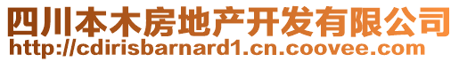 四川本木房地產(chǎn)開(kāi)發(fā)有限公司