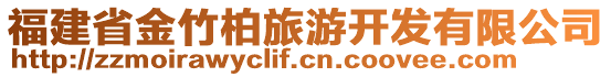 福建省金竹柏旅游開發(fā)有限公司