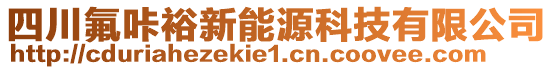 四川氟咔裕新能源科技有限公司