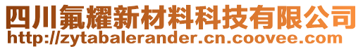 四川氟耀新材料科技有限公司