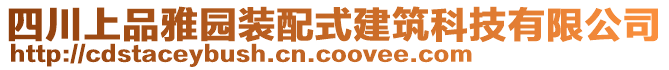 四川上品雅園裝配式建筑科技有限公司