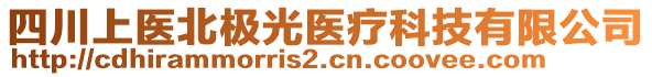 四川上醫(yī)北極光醫(yī)療科技有限公司