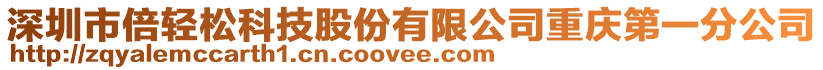 深圳市倍輕松科技股份有限公司重慶第一分公司