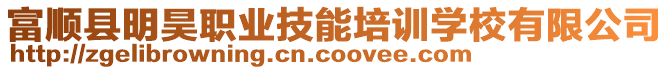 富順縣明昊職業(yè)技能培訓(xùn)學(xué)校有限公司