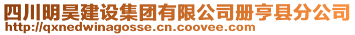 四川明昊建設(shè)集團(tuán)有限公司冊(cè)亨縣分公司