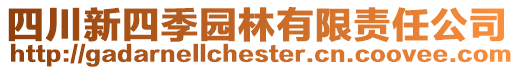 四川新四季園林有限責任公司