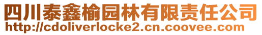 四川泰鑫榆園林有限責任公司