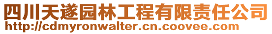 四川天遂園林工程有限責(zé)任公司