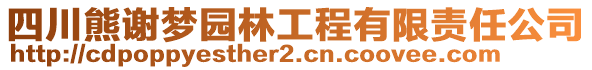 四川熊謝夢(mèng)園林工程有限責(zé)任公司