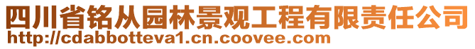 四川省銘從園林景觀工程有限責任公司