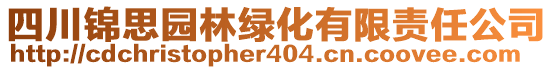 四川錦思園林綠化有限責(zé)任公司