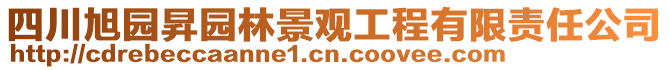 四川旭園昇園林景觀工程有限責(zé)任公司