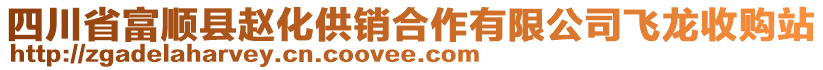 四川省富順縣趙化供銷合作有限公司飛龍收購(gòu)站