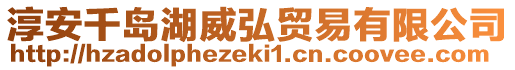 淳安千島湖威弘貿(mào)易有限公司