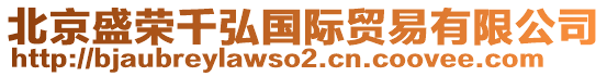 北京盛榮千弘國(guó)際貿(mào)易有限公司