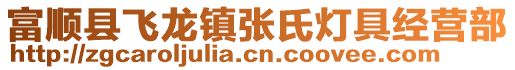 富順縣飛龍鎮(zhèn)張氏燈具經(jīng)營(yíng)部