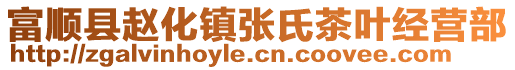 富順縣趙化鎮(zhèn)張氏茶葉經(jīng)營部