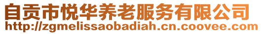 自貢市悅?cè)A養(yǎng)老服務(wù)有限公司