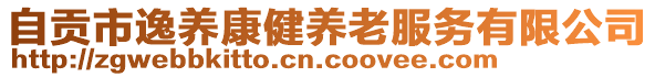 自貢市逸養(yǎng)康健養(yǎng)老服務(wù)有限公司