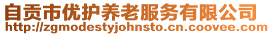 自貢市優護養老服務有限公司