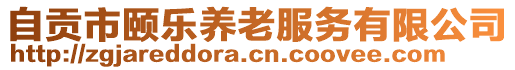 自貢市頤樂養(yǎng)老服務(wù)有限公司