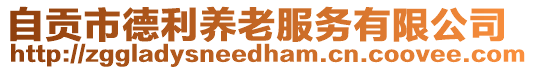 自貢市德利養(yǎng)老服務(wù)有限公司