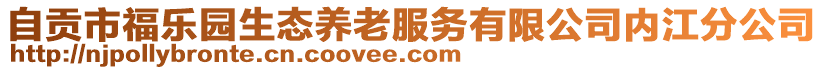 自貢市福樂園生態養老服務有限公司內江分公司