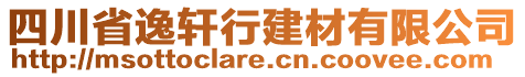 四川省逸軒行建材有限公司