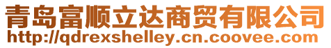 青島富順立達(dá)商貿(mào)有限公司
