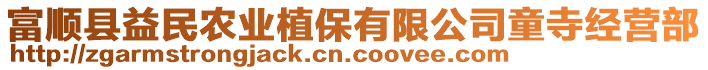 富順縣益民農(nóng)業(yè)植保有限公司童寺經(jīng)營(yíng)部