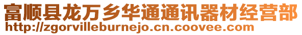 富順縣龍萬鄉(xiāng)華通通訊器材經(jīng)營部