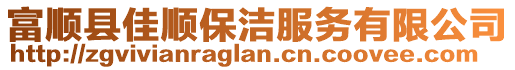 富順縣佳順保潔服務(wù)有限公司