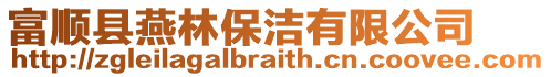 富順縣燕林保潔有限公司