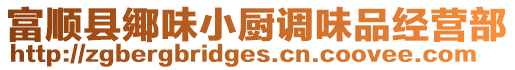 富順縣鄊味小廚調(diào)味品經(jīng)營部