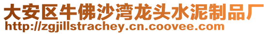 大安區(qū)牛佛沙灣龍頭水泥制品廠(chǎng)