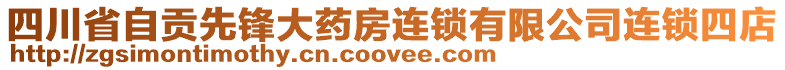 四川省自貢先鋒大藥房連鎖有限公司連鎖四店