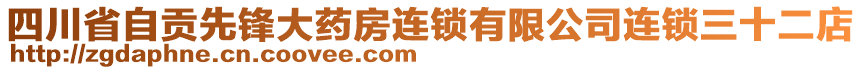 四川省自貢先鋒大藥房連鎖有限公司連鎖三十二店