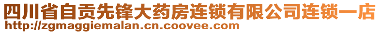 四川省自貢先鋒大藥房連鎖有限公司連鎖一店