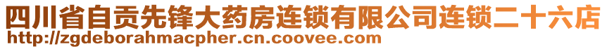 四川省自貢先鋒大藥房連鎖有限公司連鎖二十六店