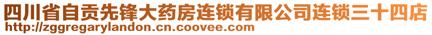 四川省自貢先鋒大藥房連鎖有限公司連鎖三十四店