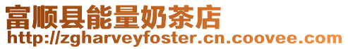 富順縣能量奶茶店