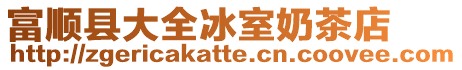 富順縣大全冰室奶茶店